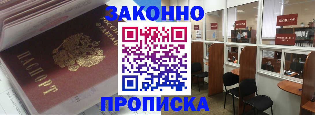 прописка законно в Курской области